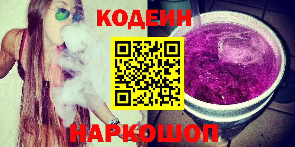 Кодеин напиток Lean (лин)  Вход с VPN  Ипатово 